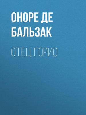 cover image of Отец Горио